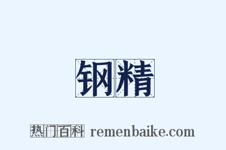钢精是什么意思的图片